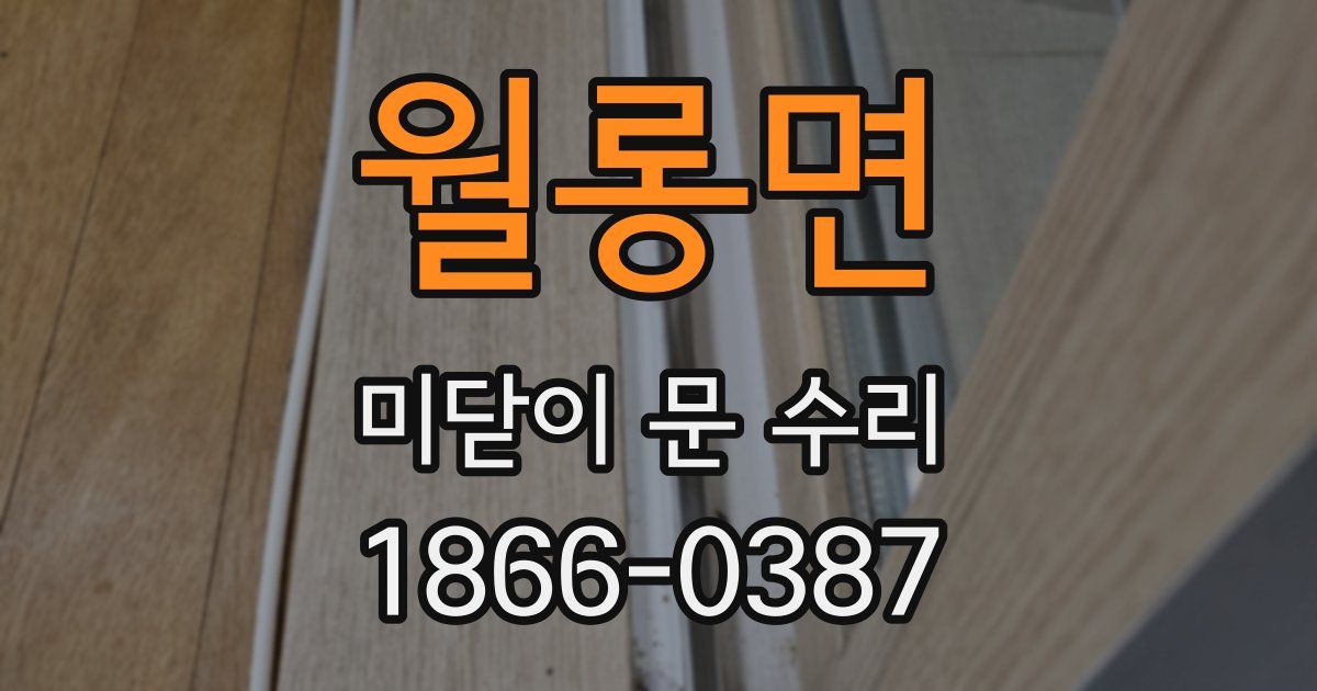 월롱면 미닫이 문 수리