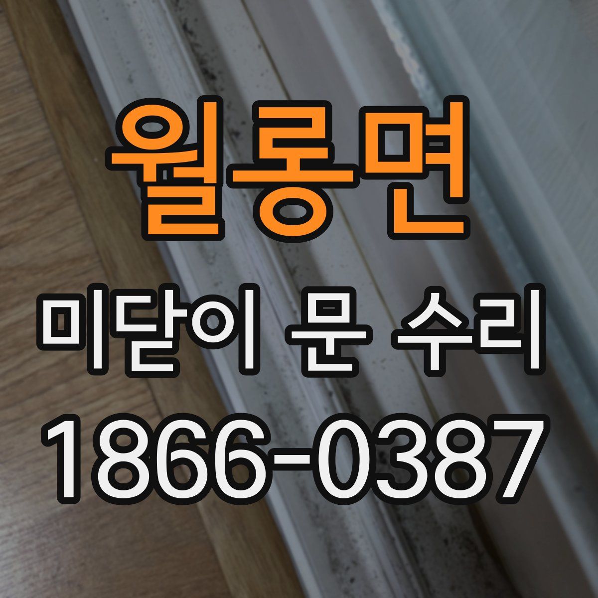 월롱면 미닫이 문 수리