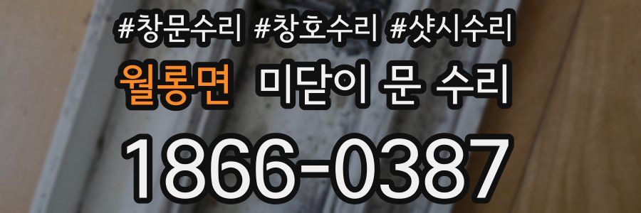 월롱면 미닫이 문 수리