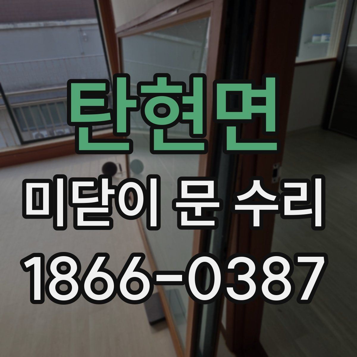 탄현면 미닫이 문 수리 후 문이 부드럽게 움직이는 과정