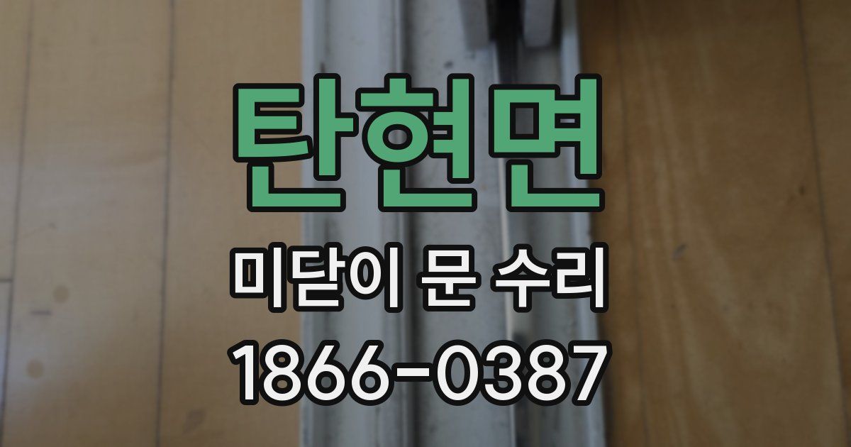 탄현면 미닫이 문 수리