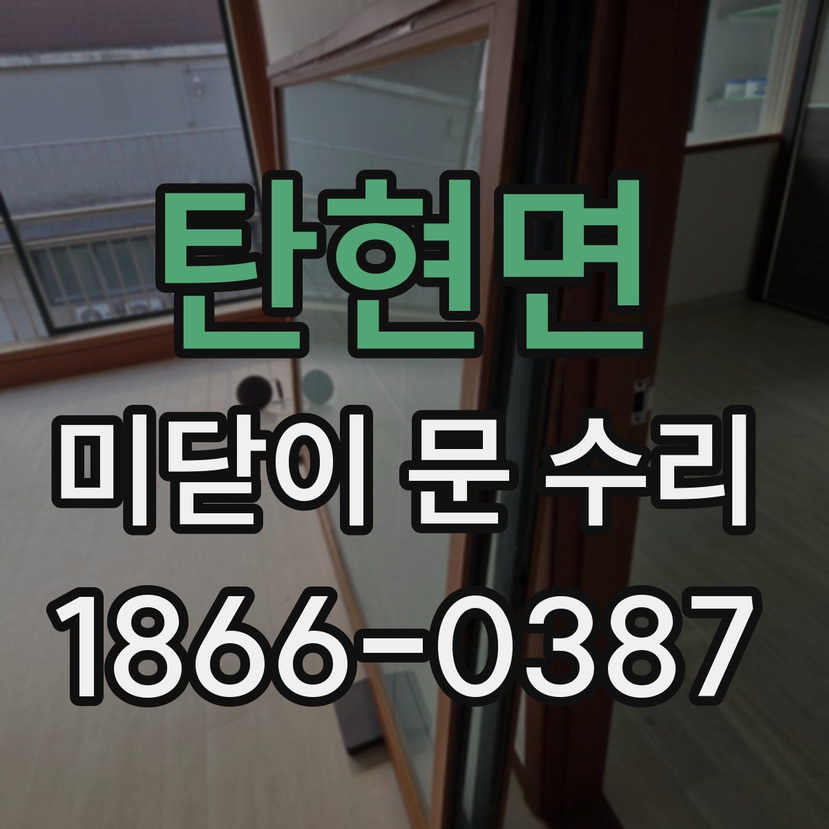 탄현면 미닫이 문 수리