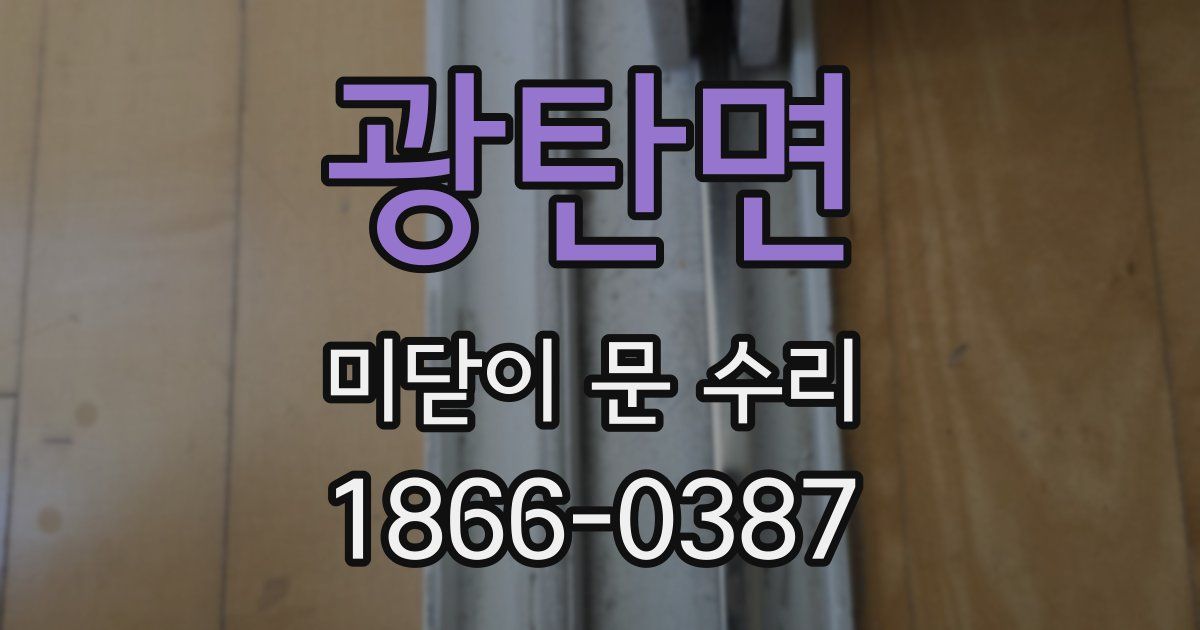 광탄면 미닫이 문 수리