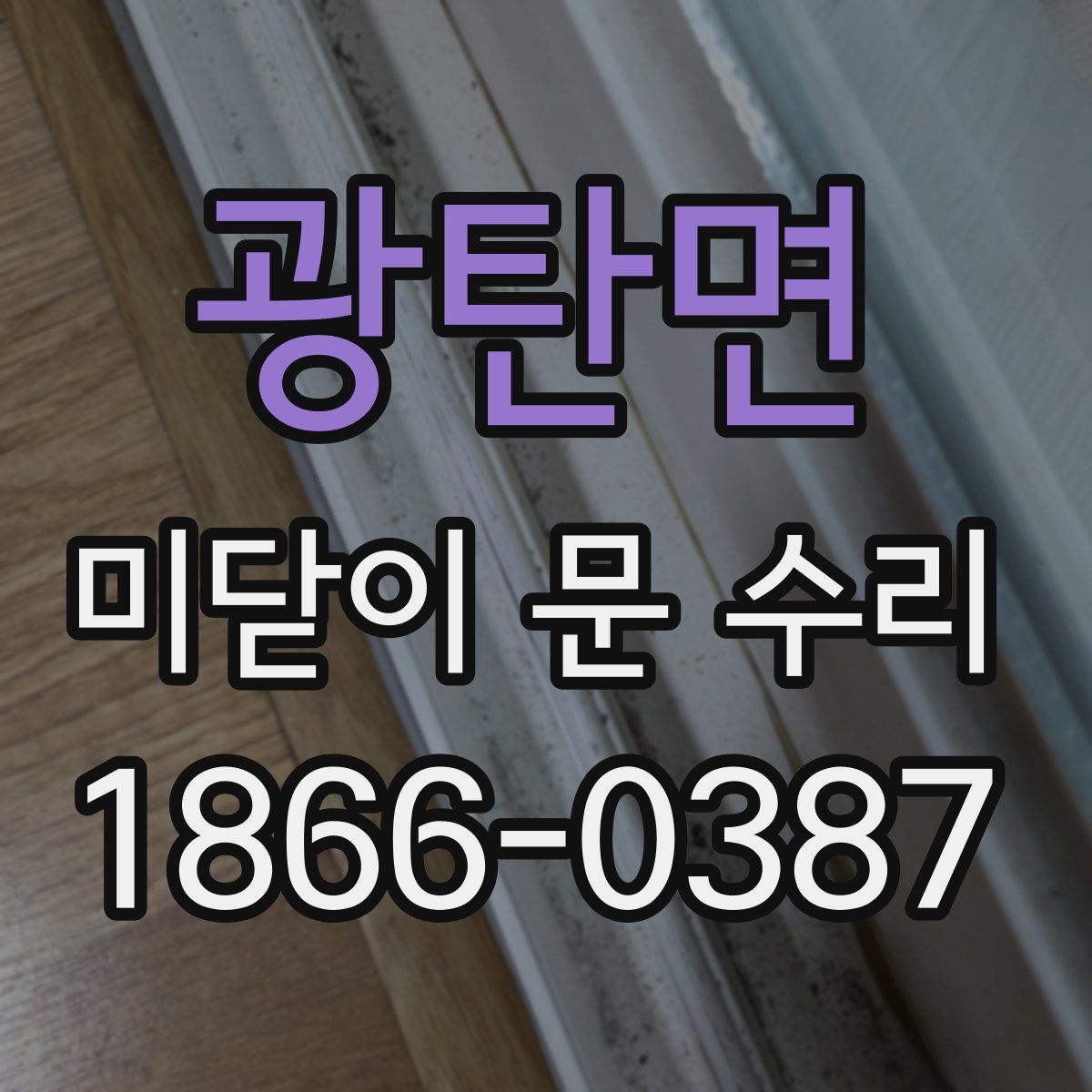 광탄면 미닫이 문 수리