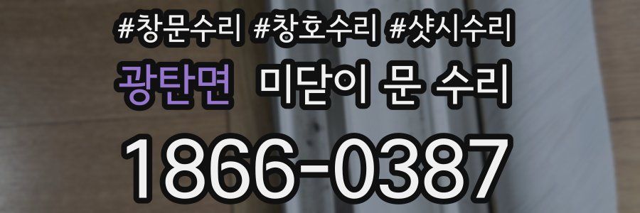 광탄면 미닫이 문 수리
