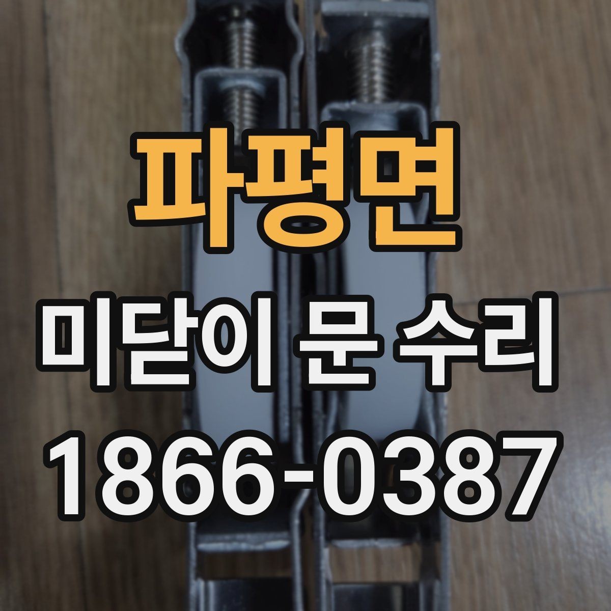 파평면 미닫이 문 수리 후 흔들림이 남는 원인