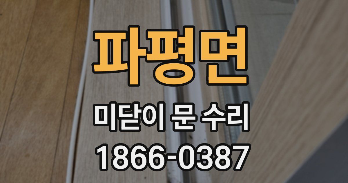 파평면 미닫이 문 수리