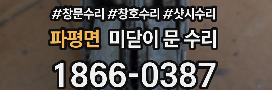 파평면 미닫이 문 수리