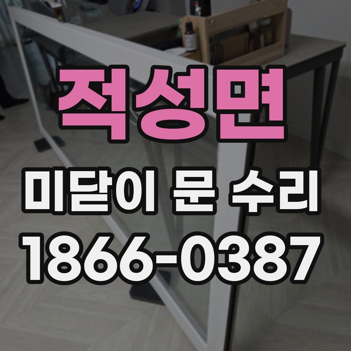적성면 미닫이 문 수리 시 문짝 무게를 고려해야 하는 이유