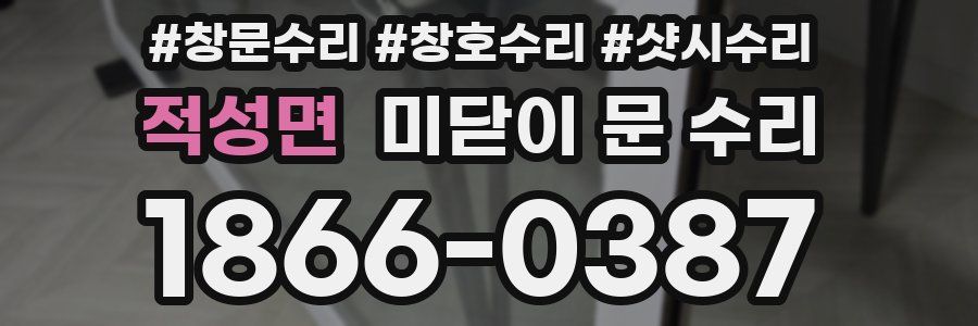 적성면 미닫이 문 수리