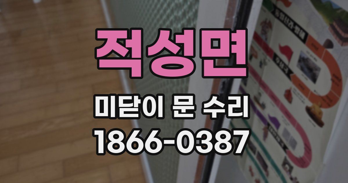 적성면 미닫이 문 수리