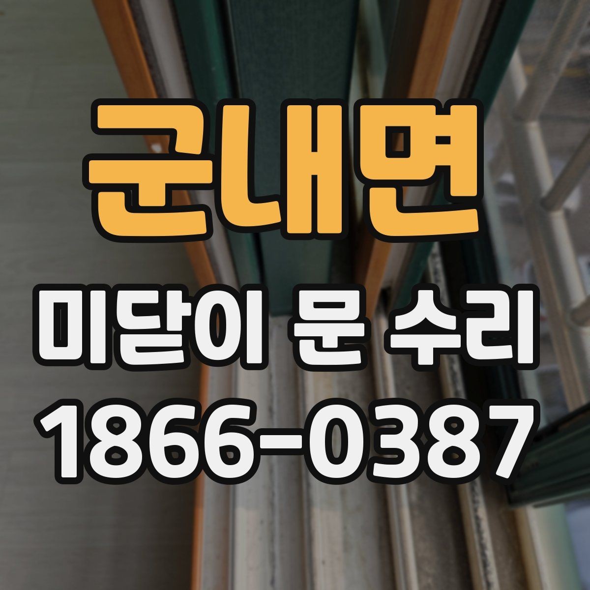 군내면 미닫이 문 수리 기준으로 보는 문 상태 진단