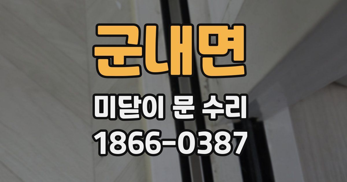 군내면 미닫이 문 수리