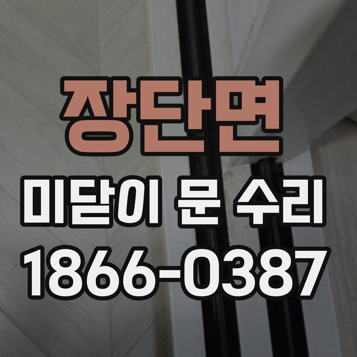 장단면 미닫이 문 수리 문이 뻑뻑할 때 점검 순서