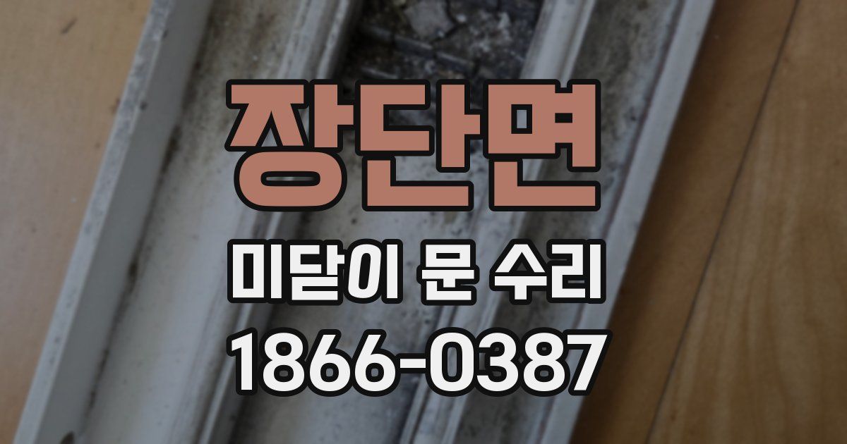 장단면 미닫이 문 수리