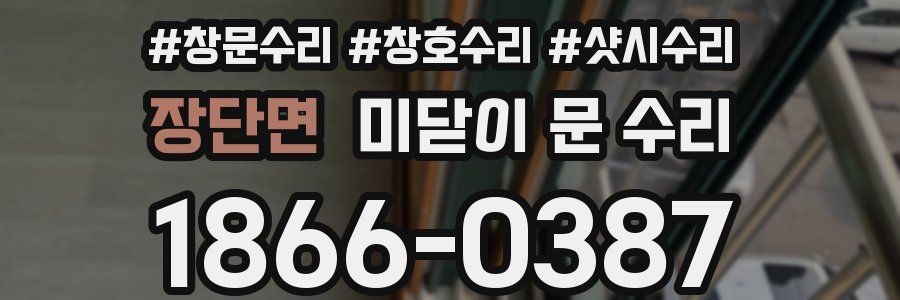 장단면 미닫이 문 수리