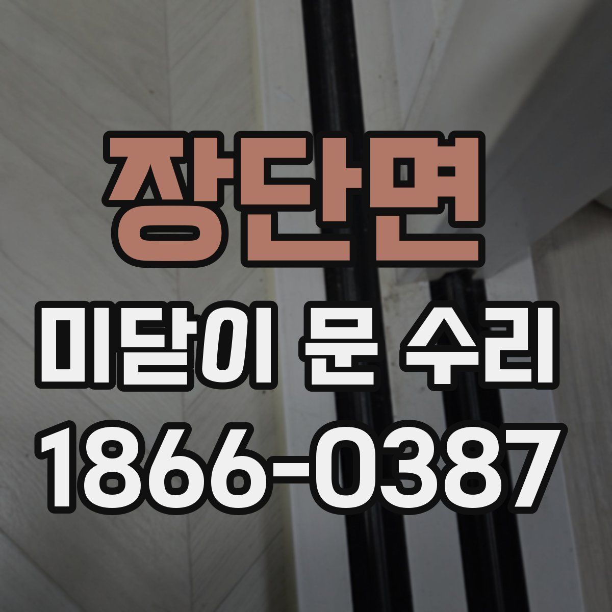 장단면 미닫이 문 수리