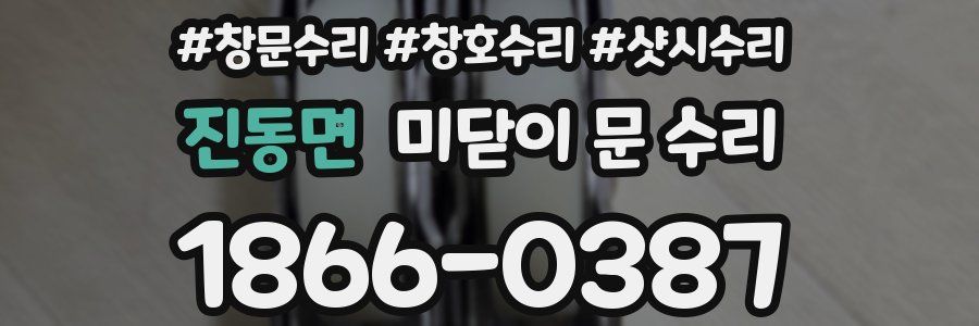 진동면 미닫이 문 수리