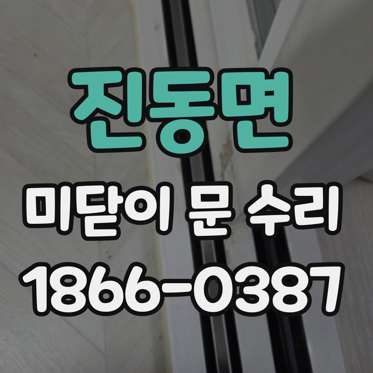 진동면 미닫이 문 수리