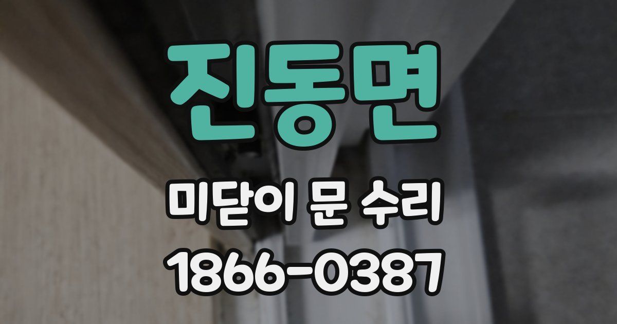 진동면 미닫이 문 수리