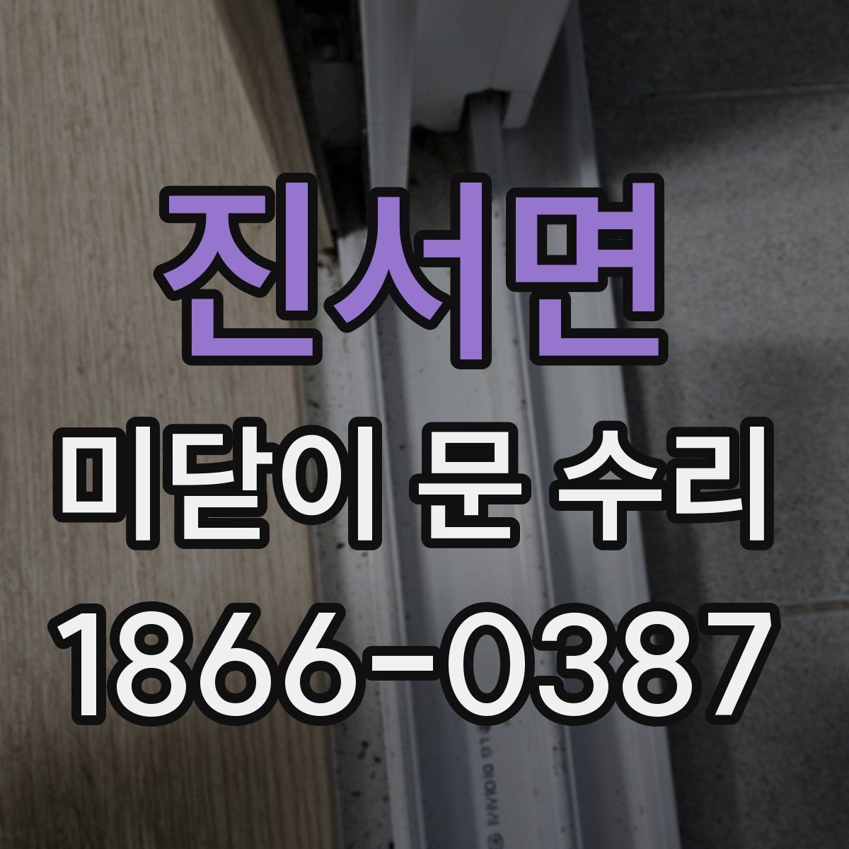 진서면 미닫이 문 수리 시 문짝 무게를 고려해야 하는 이유