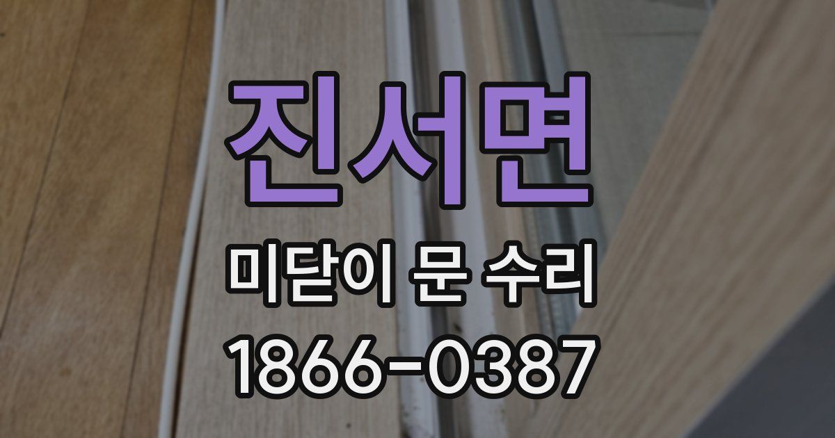 진서면 미닫이 문 수리