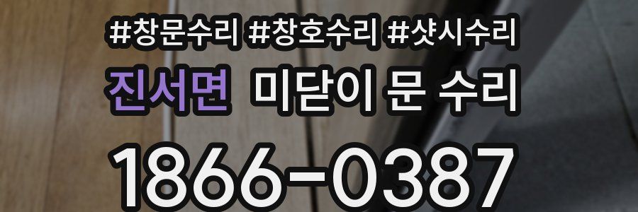 진서면 미닫이 문 수리