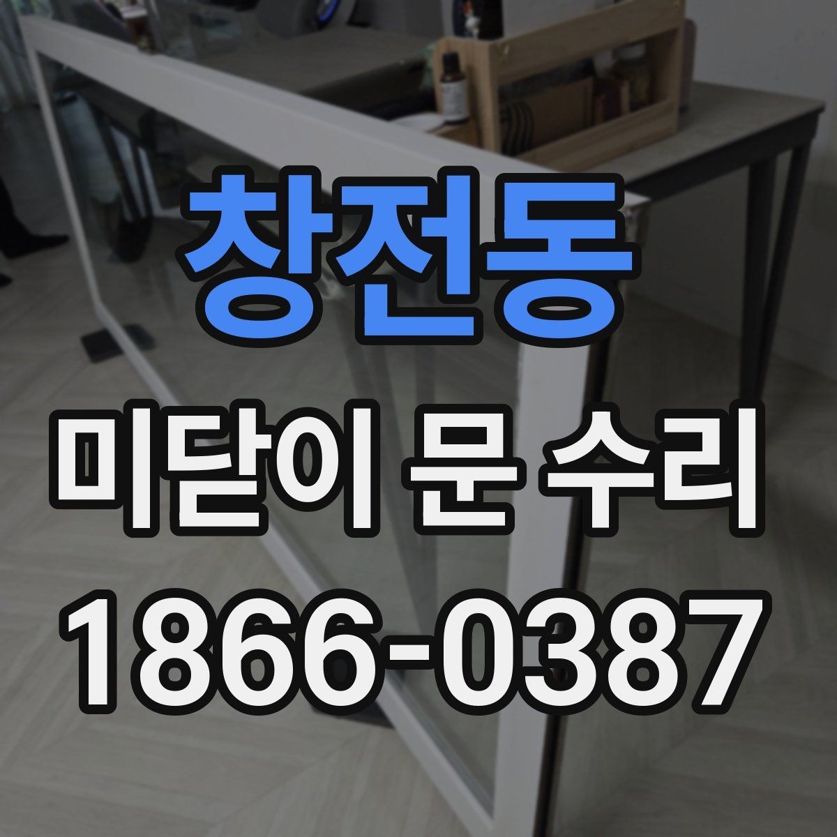 창전동 미닫이 문 수리 후 다시 문제 생기지 않게 하는 팁