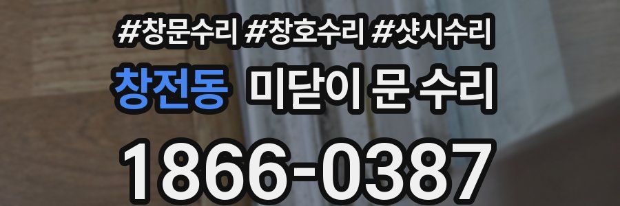 창전동 미닫이 문 수리