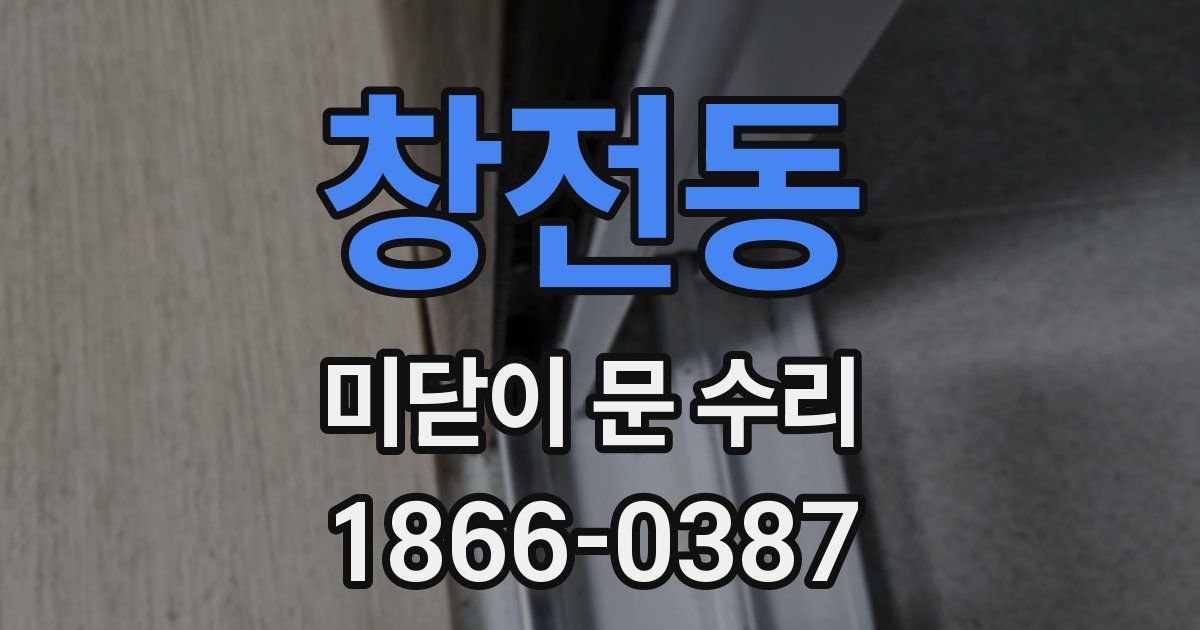 창전동 미닫이 문 수리