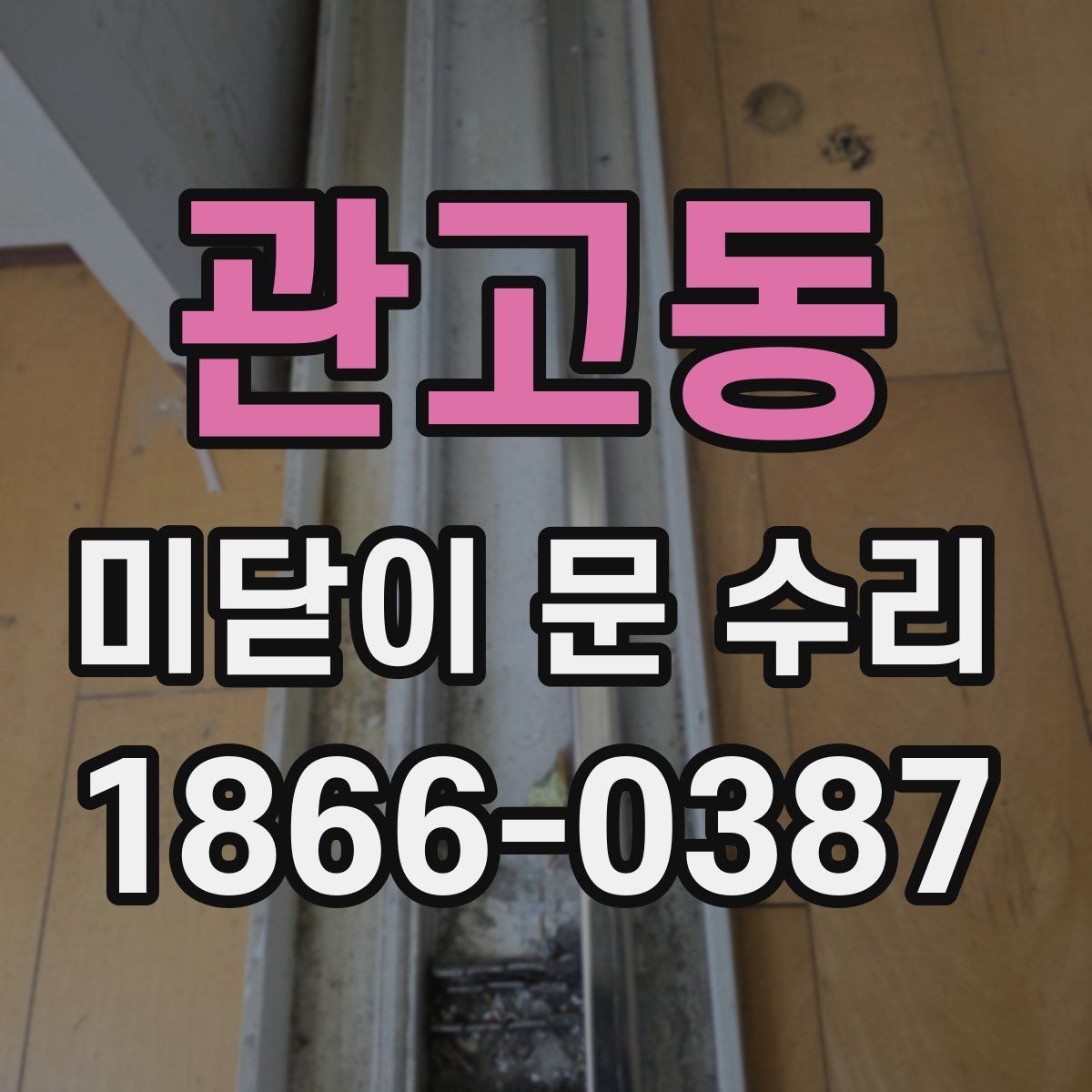 관고동 미닫이 문 수리 후 관리가 중요한 이유