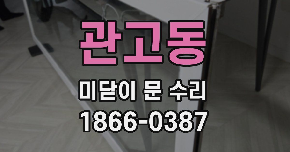 관고동 미닫이 문 수리