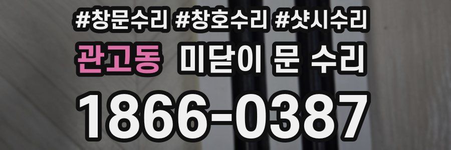 관고동 미닫이 문 수리