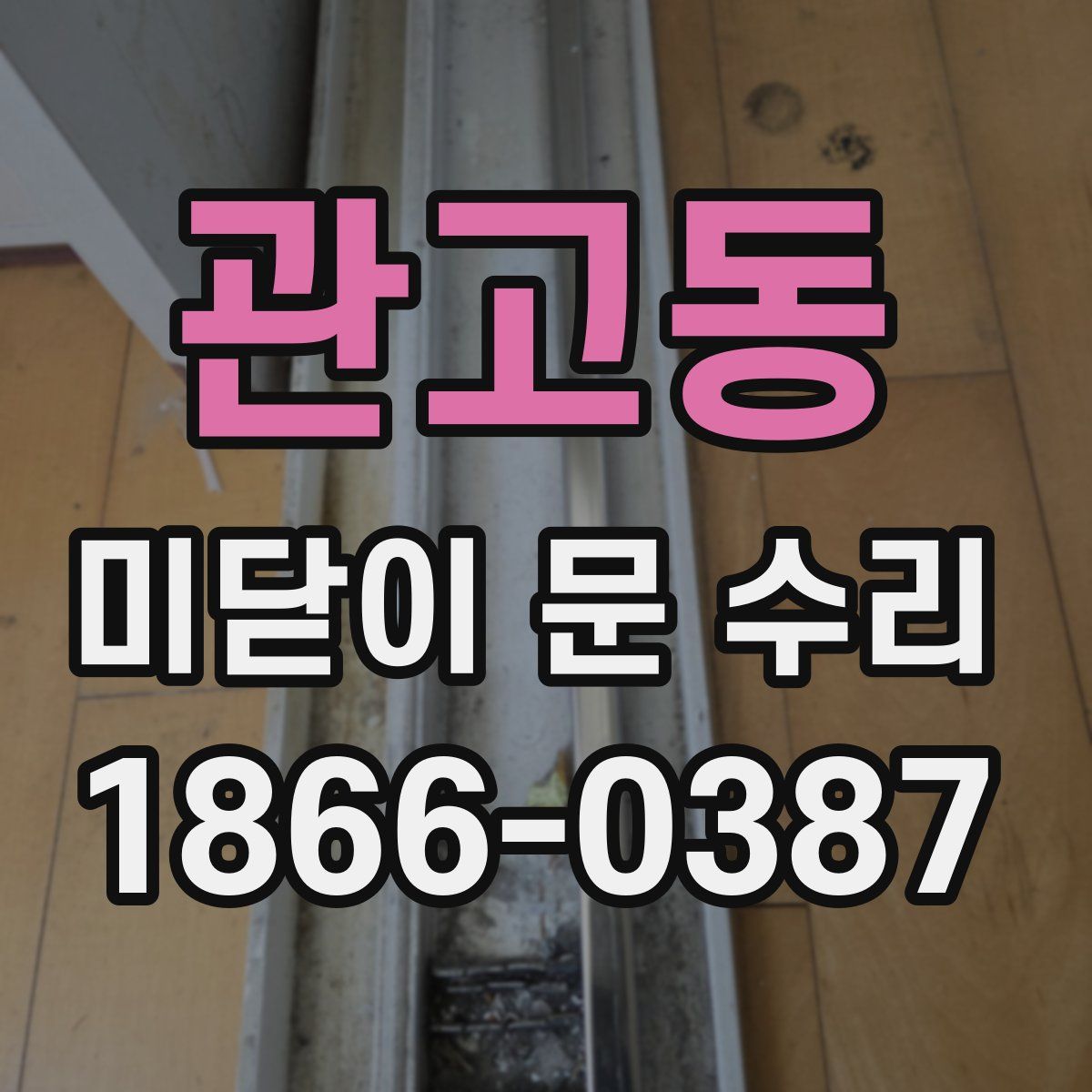 관고동 미닫이 문 수리