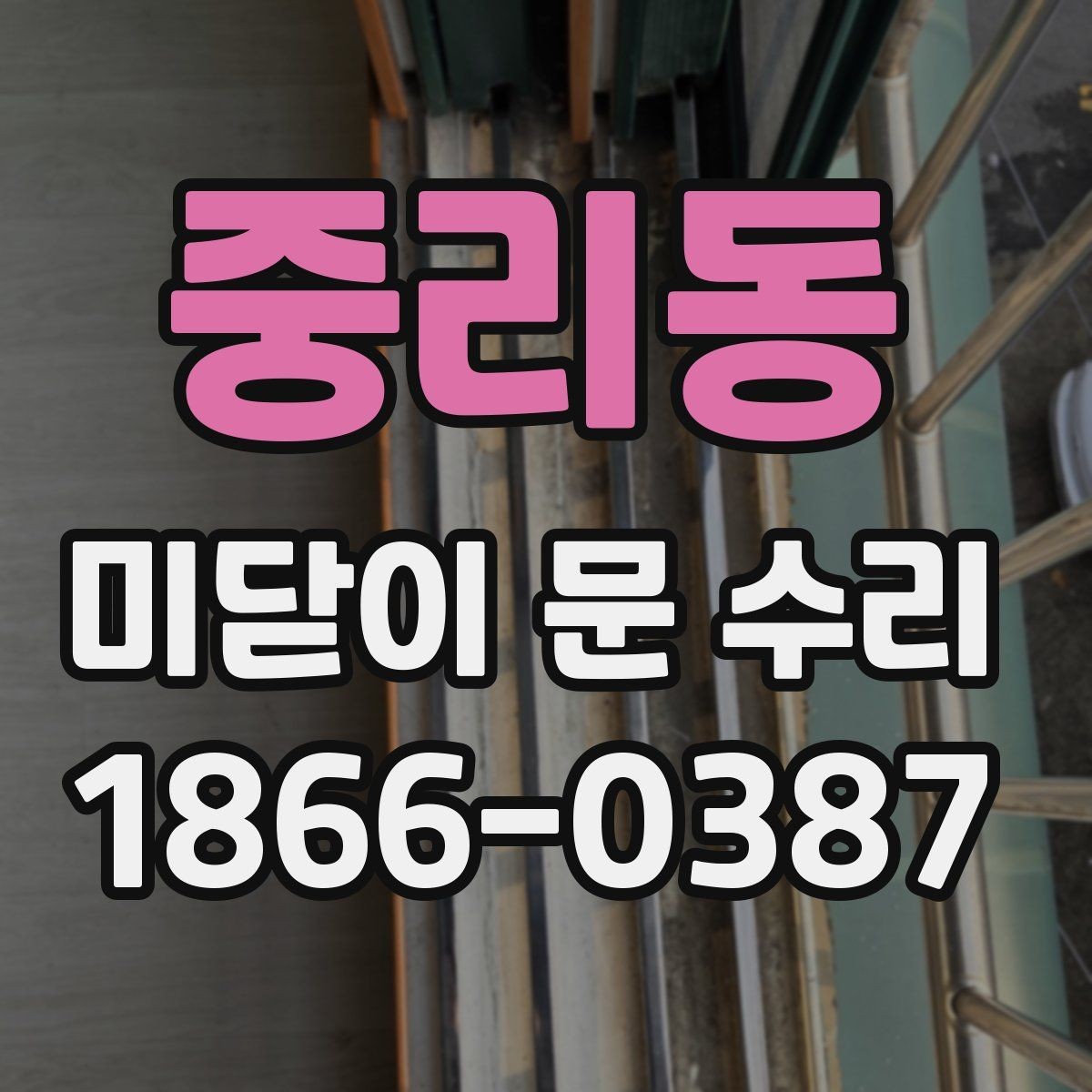 중리동 미닫이 문 수리 비용과 작업 범위 차이 이해하기