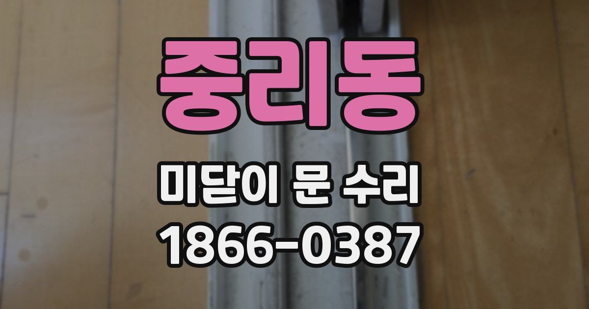 중리동 미닫이 문 수리