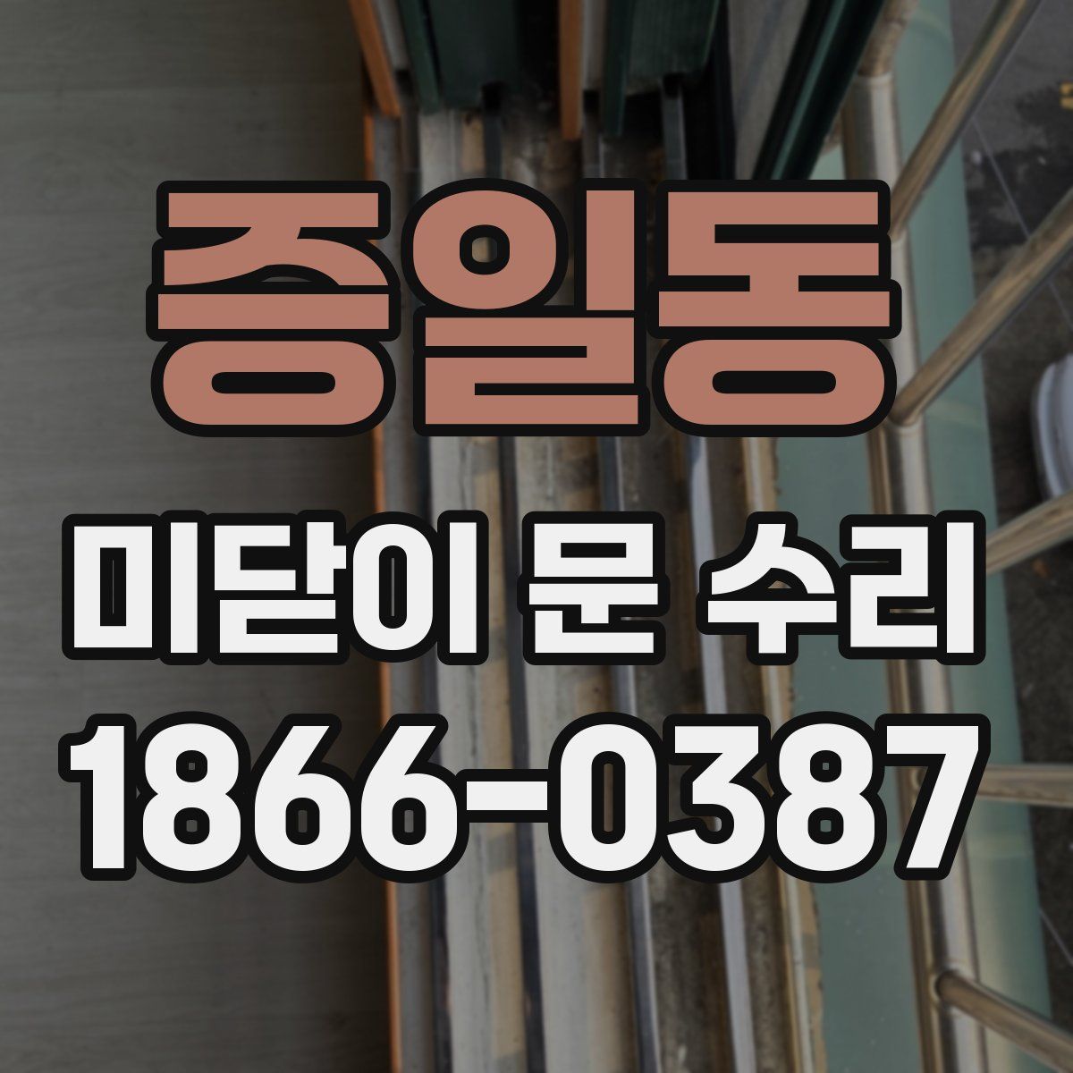증일동 미닫이 문 수리