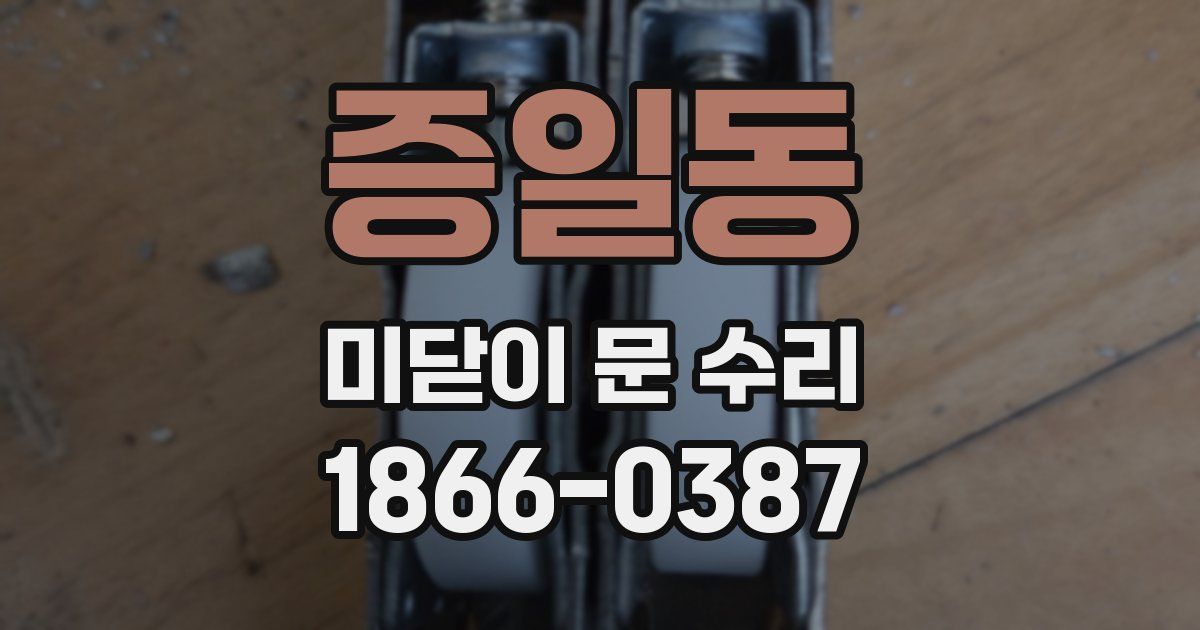 증일동 미닫이 문 수리