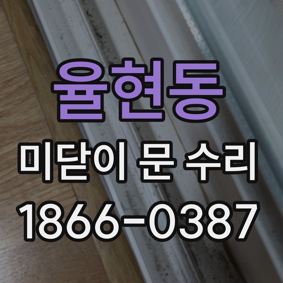 율현동 미닫이 문 수리