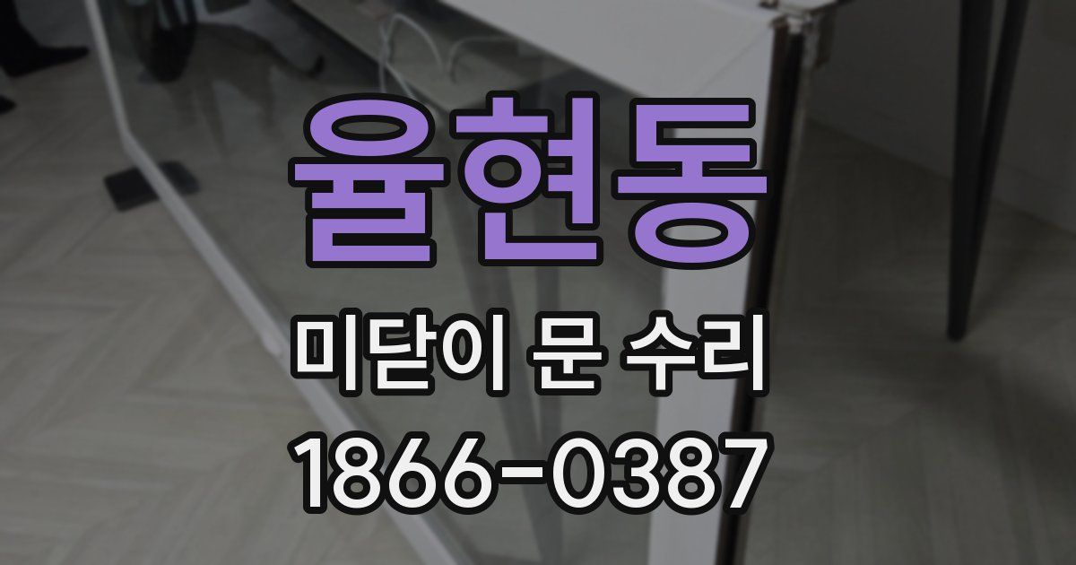 율현동 미닫이 문 수리