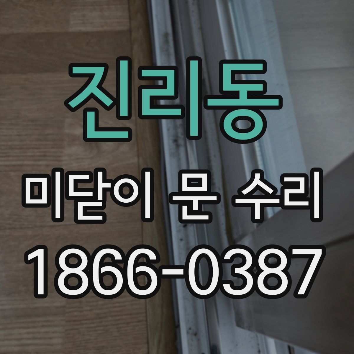 진리동 미닫이 문 수리