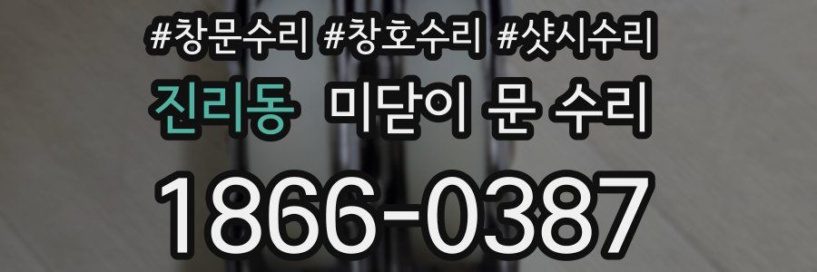 진리동 미닫이 문 수리
