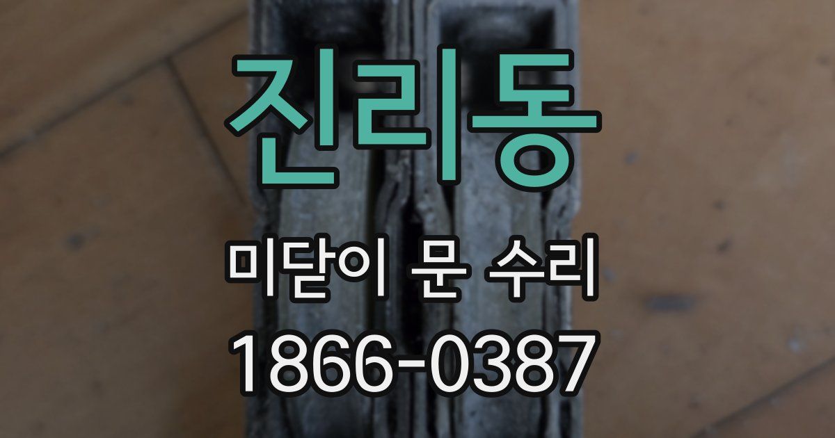 진리동 미닫이 문 수리