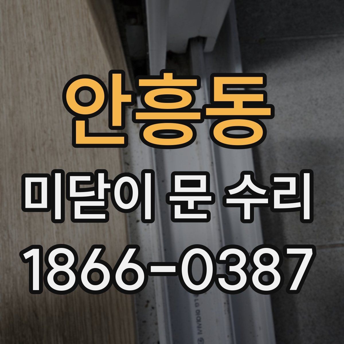 안흥동 미닫이 문 수리 후 사용감이 달라지는 이유