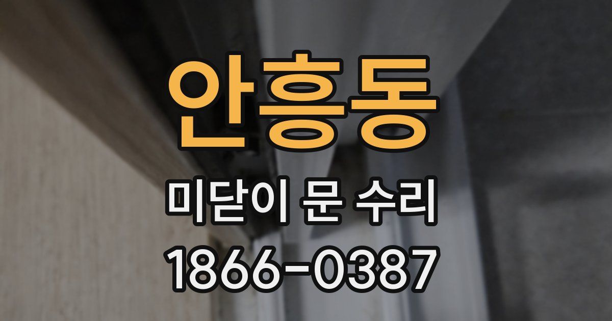 안흥동 미닫이 문 수리