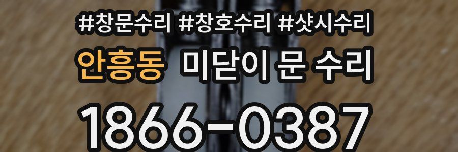 안흥동 미닫이 문 수리