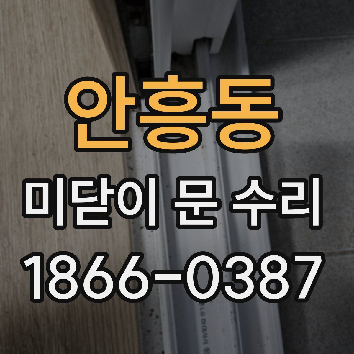 안흥동 미닫이 문 수리
