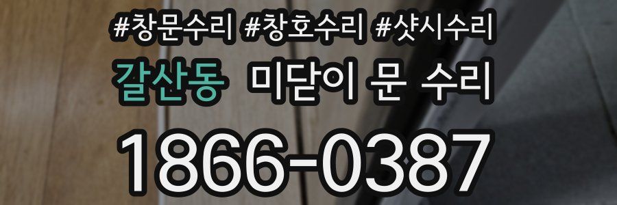 갈산동 미닫이 문 수리