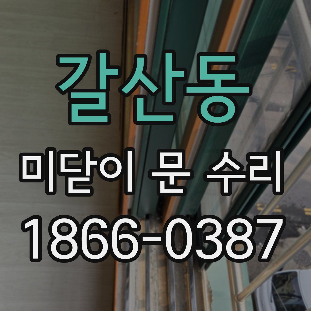 갈산동 미닫이 문 수리