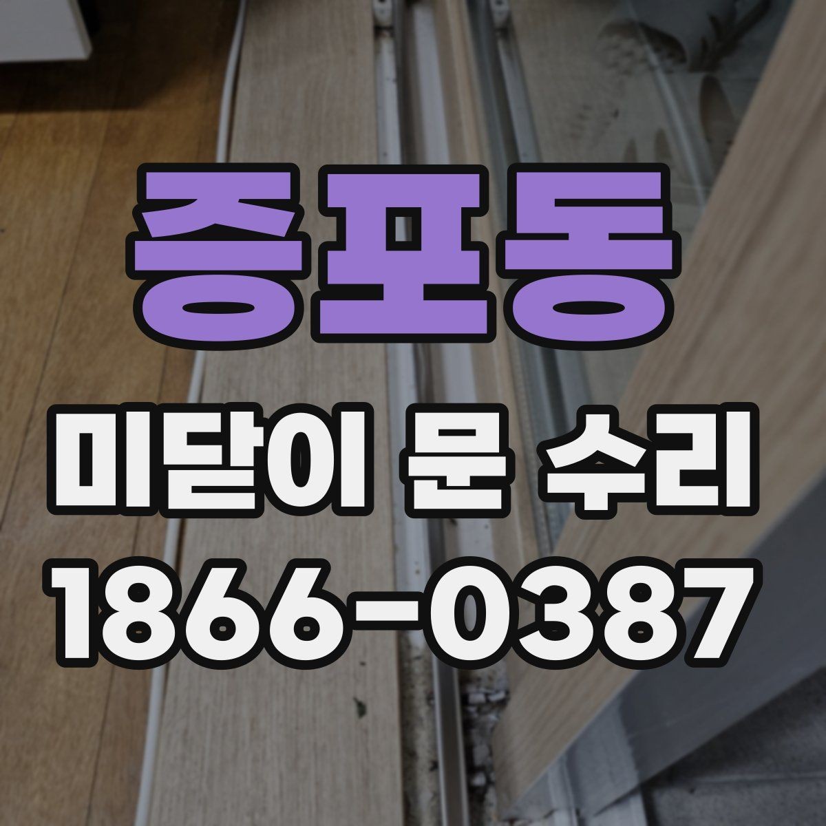 증포동 미닫이 문 수리 레일 청소만으로 해결될까